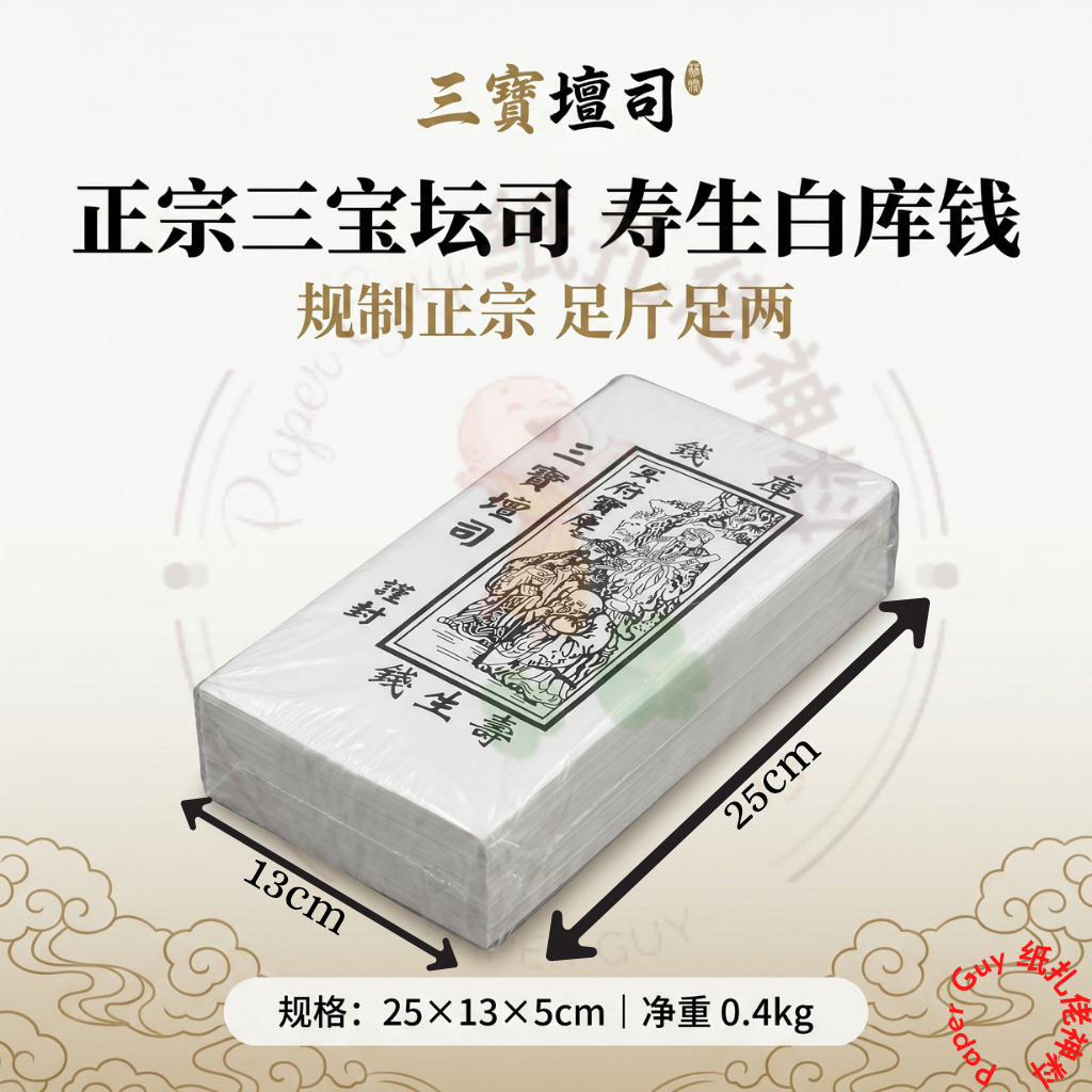 三宝坛司寿生白库钱【寿生钱、白库钱、祭祀库钱】Bai Ku Qian 【1包10叠】祭拜祖先/清明节/中元节/拜拜/神料/七月/joss paper