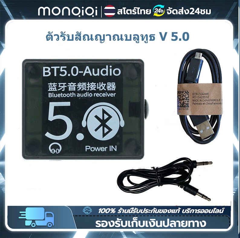 Monqiqi ตัวรับสัญญาณ บอร์ดรับสัญญาณเสียงบลูทูธ BT5.0 รับเสียง รับไกล 15-30 เมตร บลูทูธ สายชาร์จ สายRCA Lossless Decoder Board โมดูลเพลงสเตอริโอไร้สายพร้อมเคส บลูทูธถอดรหัส ราคา 111 บาท*ส่งฟรี
