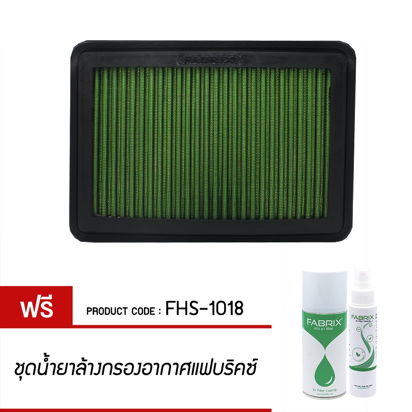 Fabrix Eco (G2) กรองอากาศรถยนต์ Hyundai H1, Nissan Navara D40 FHS-1018-G2 ราคา 1,290 บาท*ส่งฟรี