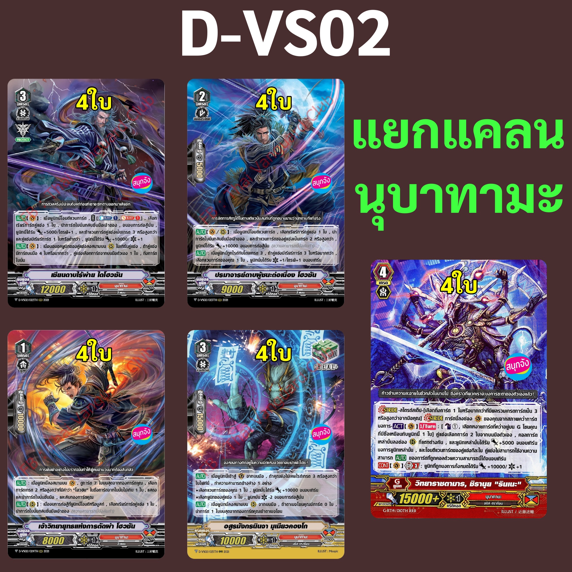 แวนการ์ด D-VS02 แยกแคลน นุบาทามะ (เสริมภาค V) ราคา 109 บาท*ส่งฟรี