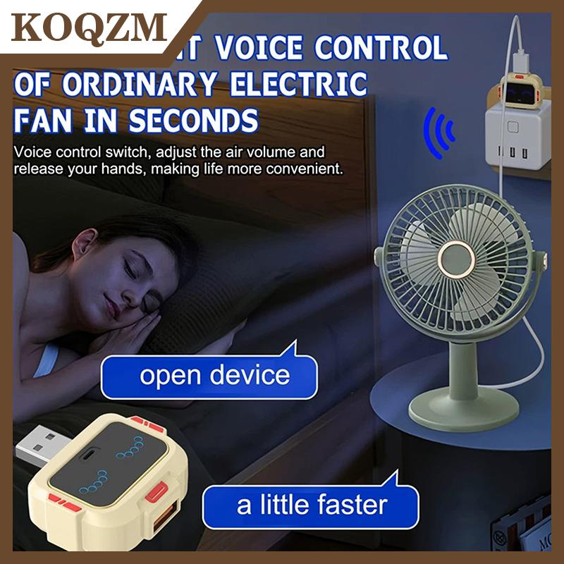 【KOQZM Home Styling】 สวิตช์ USB อัจฉริยะเปิดใช้งานด้วยเสียงภาษาอังกฤษสำหรับพัดลมอุปกรณ์5V ไฟปรับความสว่างได้ไม่จำเป็นต้องควบคุมด้วยตนเอง ราคา 45 บาท*ส่งฟรี