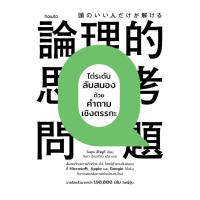 Amarinbooks หนังสือ ไต่ระดับลับสมองด้วยคำถามเชิงตรรกะ