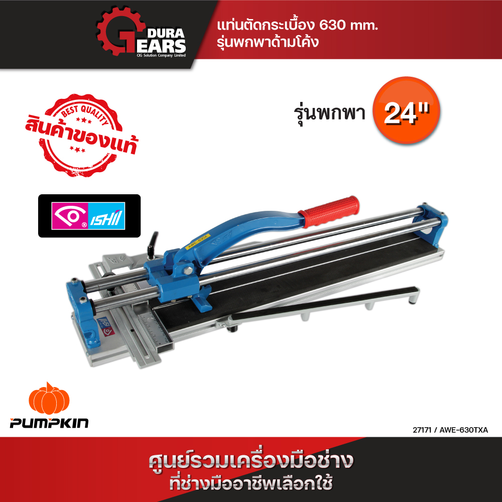 ISHII ไอชิ - แท่นตัดกระเบื้อง 24 นิ้ว รุ่น AWE-630TXA (27171) รุ่นพกพาด้ามโค้ง/27171 ราคา 7,250 บาท*ส่งฟรี