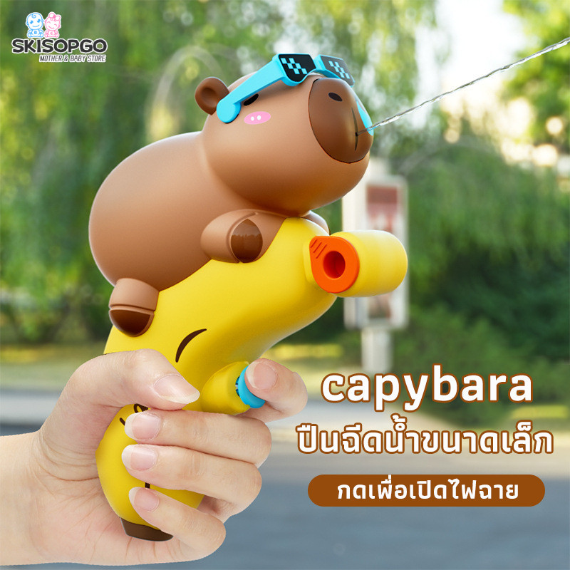 SKISOPGO capybara ปืนฉีดน้ำคาปิบาร่า ปืนฉีดน้ำน่ารัก เหมาะกับเด็กเล่นน้ำ ราคา 55 บาท*ส่งฟรี