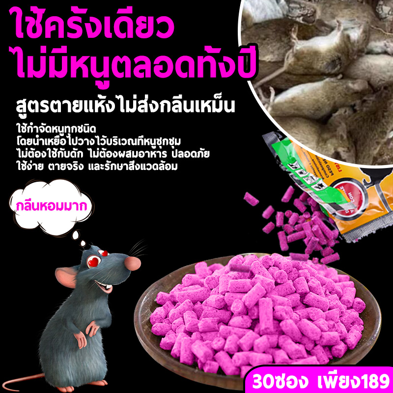 【ราคาขายส่ง】ยาเบื่อหนู 150g ซื้อ นำเข้าจากอเมริกา จดสิทธิบัตร สูตร ยาไล่หนู ยาฆ่าหนู ทำจากข้าวสาลี อาหารที่หนูชอบที่สุด ไม่มีหนูภายใน 500 SHANMING ยาเบื่อ หนู หนูแห้งตายข้างนอกไม่เหม็น ยาเบื่อหนูแห้ง ยาฆ่าหนู ราคา 43 บาท*ส่งฟรี