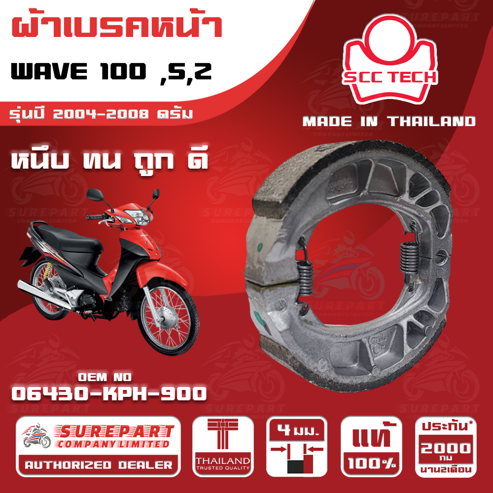HONDA WAVE 100 ,S,Z MY 2004-2008 Drum FRONT BRAKE SHOES THICKNESS 4 mm OEM No. 06430-KPH-900 SCC BRAND MADE IN THAILAND HIGH QUALITY FASH SHIPPING ราคา 89 บาท*ส่งฟรี