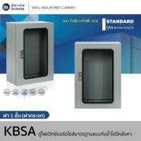KJL - ตู้ไฟกันน้ำแบบไม่มีหลังคา ฝา 1 ชั้น (ฝากระจก) รุ่น KBSA เบอร์ 3 ขนาด 400x570x200 (mm.) ตู้เหล็กไฟฟ้าแบบกันน้ำไม่มีหลังคา ฝาหน้ากระจก