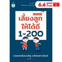 หนังสือ เลี้ยงลูกให้ได้ดี 1-200 (ฉบับสมบูรณ์) นพ.ประเสริฐผลิตผลการพิมพ์
