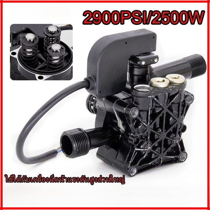 ปั้มแรงดันสูง อะไหล่เครื่องฉีดน้ำแรงดันสูง 2500W 2900PSI อะไหล่ปั้มน้ำแรงดันสูง หัวปั๊มเครื่องฉีดน้ำ ใช้กับเครื่องอัดฉีด ราคา 239 บาท*ส่งฟรี