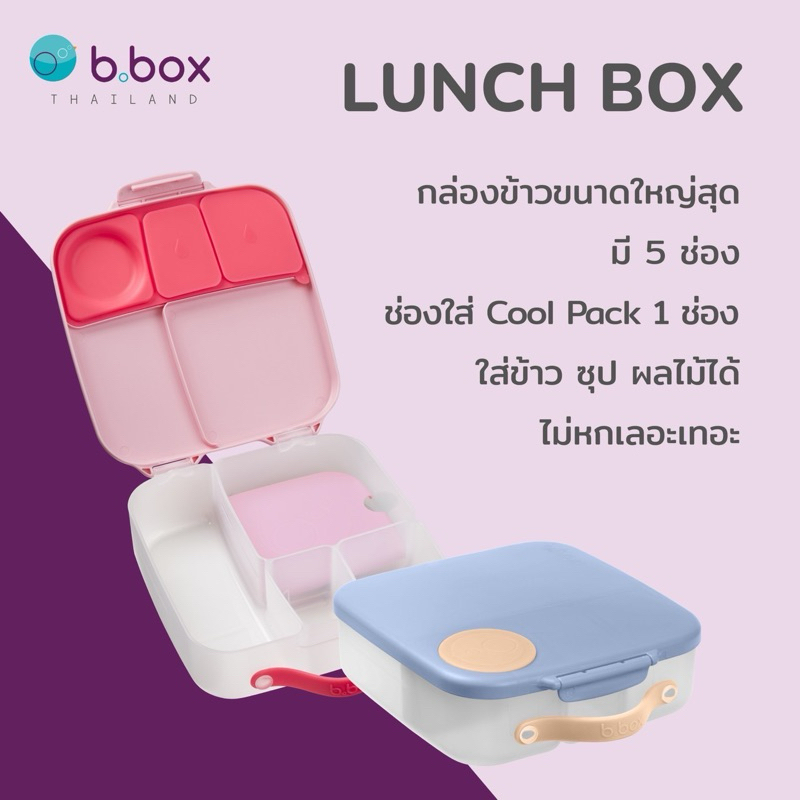 Bbox Lunch Box กล่องข้าว พร้อม Cool Pack ราคา 890 บาท*ส่งฟรี