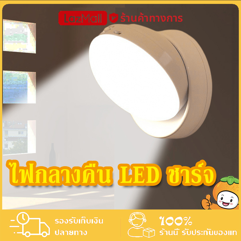 YTL ไฟเซ็นเซอร์ 360 ° หมุนโดยพลการ ไฟกลางคืน LED สามารถชาร์จ USB หรือใช้แบตเตอรี่ AAA เพื่อจ่ายไฟได้ ราคา 139 บาท*ส่งฟรี