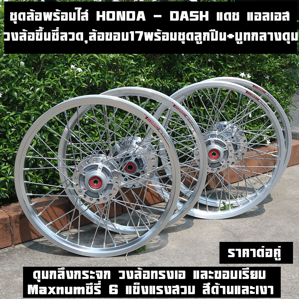 ชุดล้อพร้อมใส่ HONDA - DASH แดช แอลเอส Ls 125 HONDA LS125 วงล้อขึ้นซี่ลวด,ล้อขอบ17พร้อมใส่ หน้าดิส+หลังดิส ดุมกลึงเงา+ขึ้นซี่ลวดชุบ (พร้อมลูกปืน6202x2+บูทดุม+6301x2+บูทดุม) ชุดล้อขอบเรียบและทรงเอราคาต่อคู่