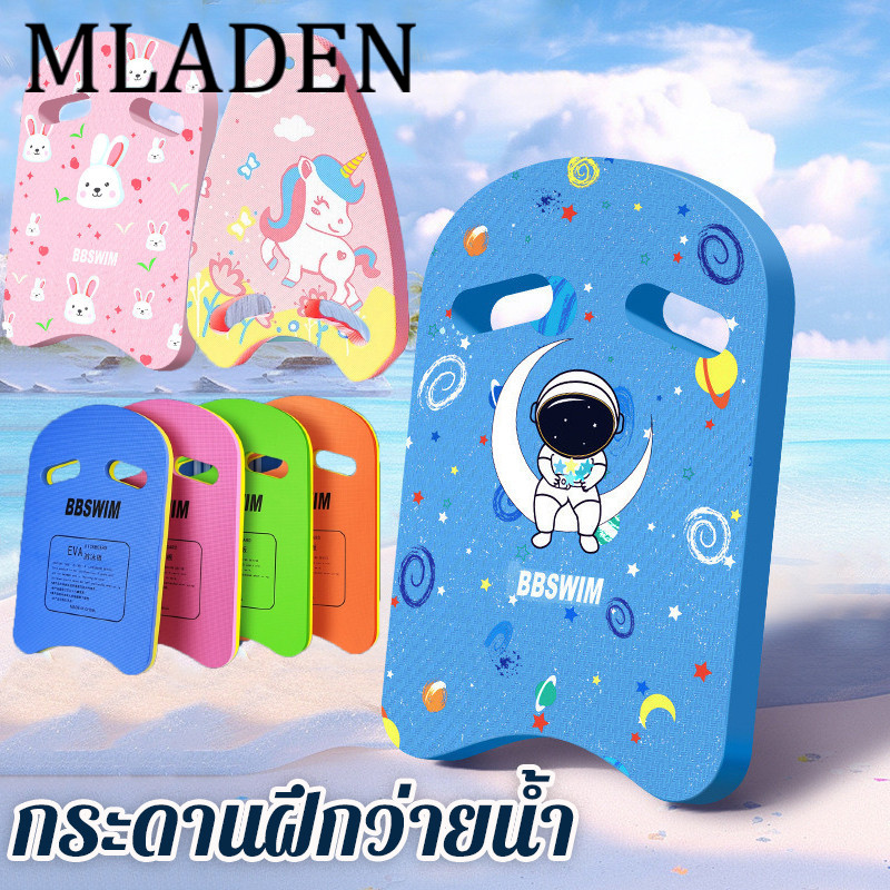 MLADEN U/กระดานว่ายน้ำฉลาม บอร์ดว่ายน้ำ สำหรับเด็กและผู้ใหญ่ บอร์ดลอยน้ํา อุปกรณ์ว่ายน้ํา ผู้เริ่มต้น ฝึกลอยน้ํา ราคา 85 บาท*ส่งฟรี