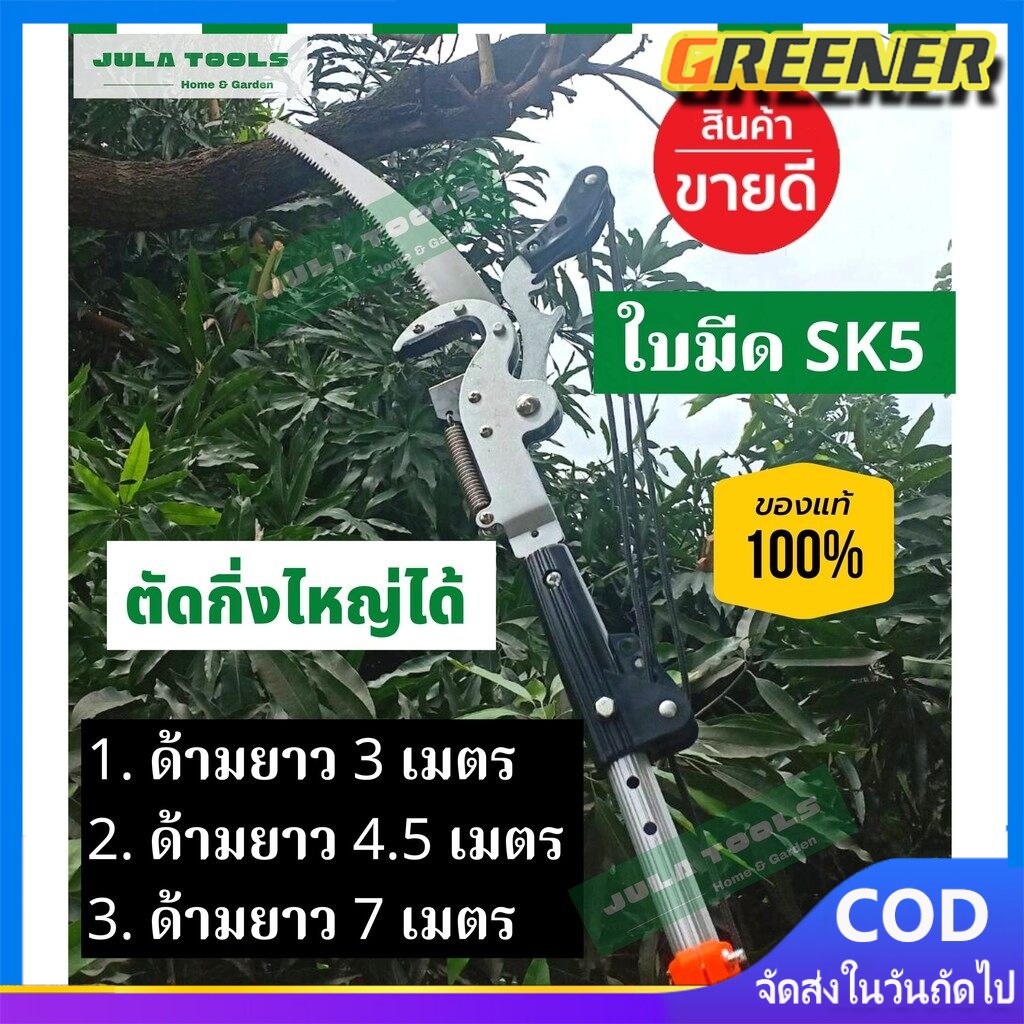 Greener กรรไกรตัดกิ่งไม้ กรรไกรตัดกิ่งด้ามยาว กรรไกรตัดกิ่งไม้ใหญ่ กรรไกรตัดกิ่งไม้สูง กรรไกรกระตุก (ของแท้ SK5) ราคา 1,011 บาท*ส่งฟรี