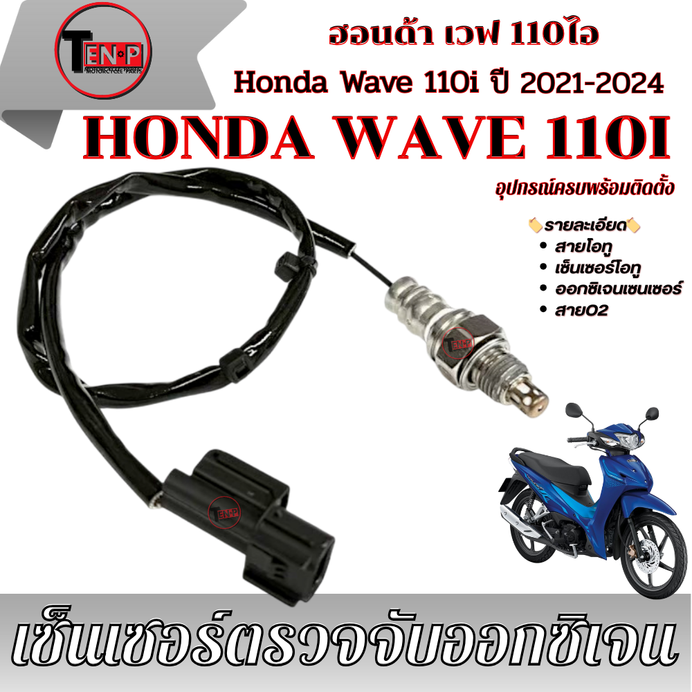 Honda Wave110I O2 Sensor Cable, Injector O2 Sensor Oxygen Sensor, Wave110I 2021-2024, O2 Cable, Ready to Ship ราคา 415 บาท*ส่งฟรี