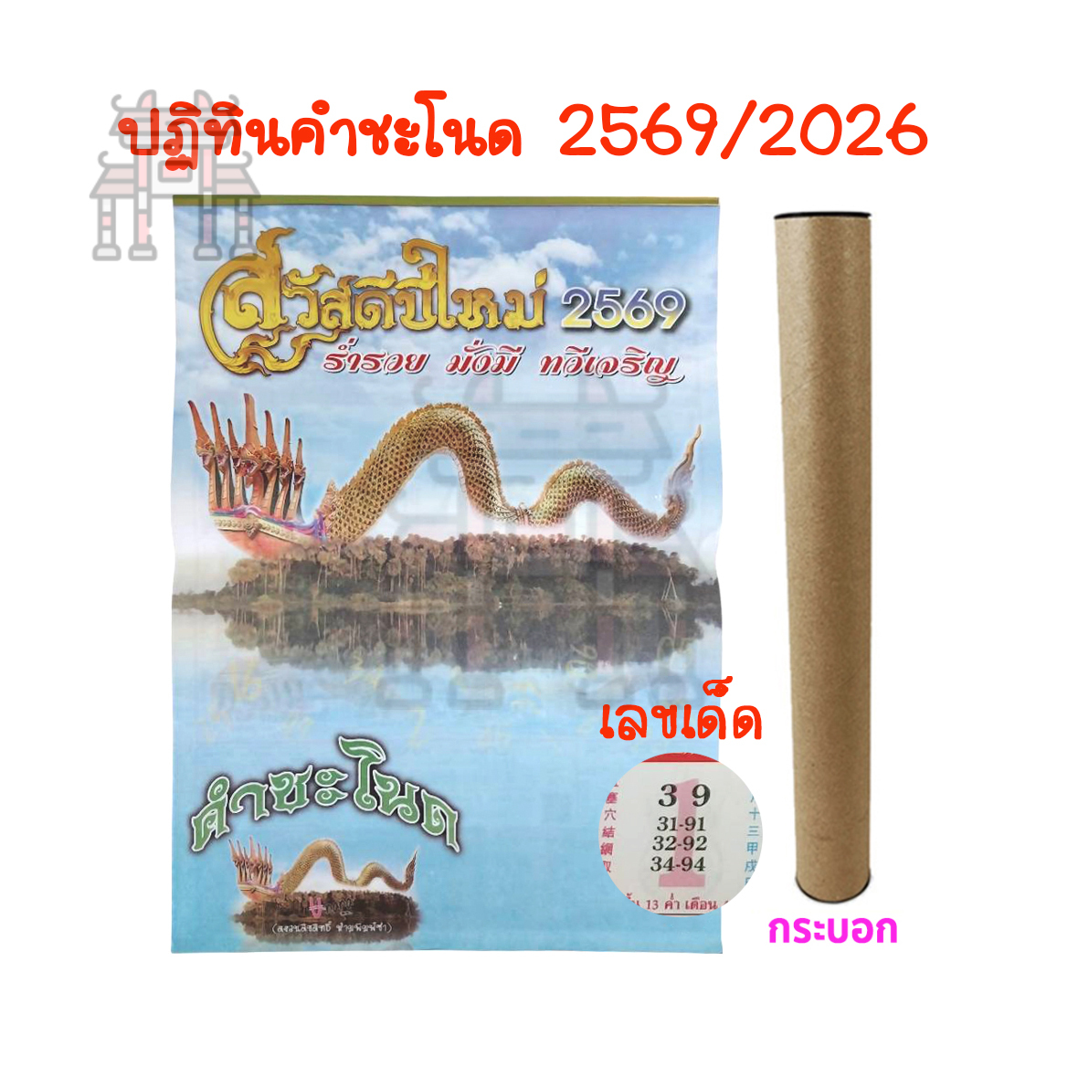 มาใหม่! พร้อมส่ง ปฏิทินปี2569/2026 ปีมะเมีย ชุดคำชะโนดนาคราช แบบแขวน ปฏิทิน2026 เลขเด็ดแม่นๆ
