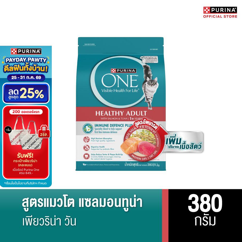 [เลือกขนาดได้] Purina One อาหารแมวชนิดเม็ด สำหรับแมวโต รสแซลมอน ทูน่า ราคา 759 บาท*ส่งฟรี