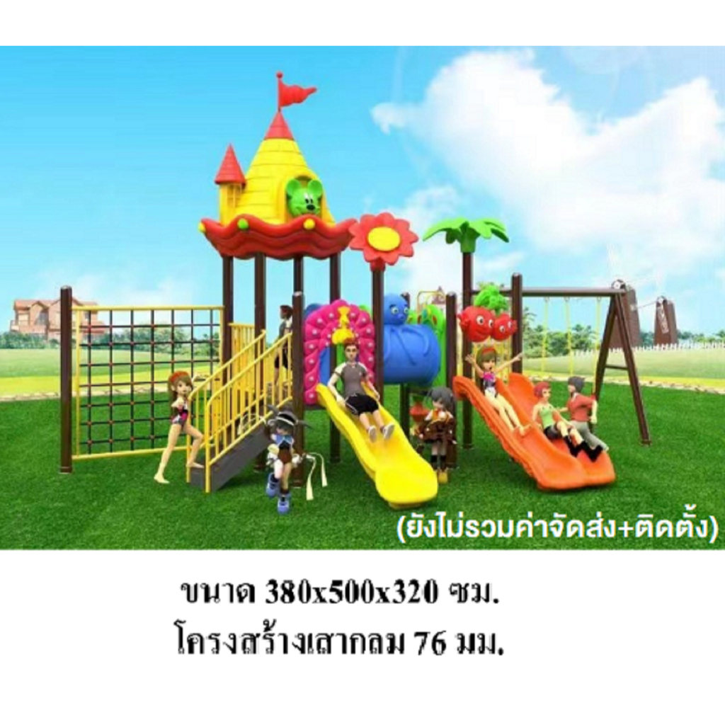 เครื่องเล่นสนาม สไลเดอร์ ชิงช้า กระดานลื่น ปีนป่าย ม้านั่ง ของเล่น ขนาด 380x500x320 ซม. ราคา 63,800 บาท*ส่งฟรี
