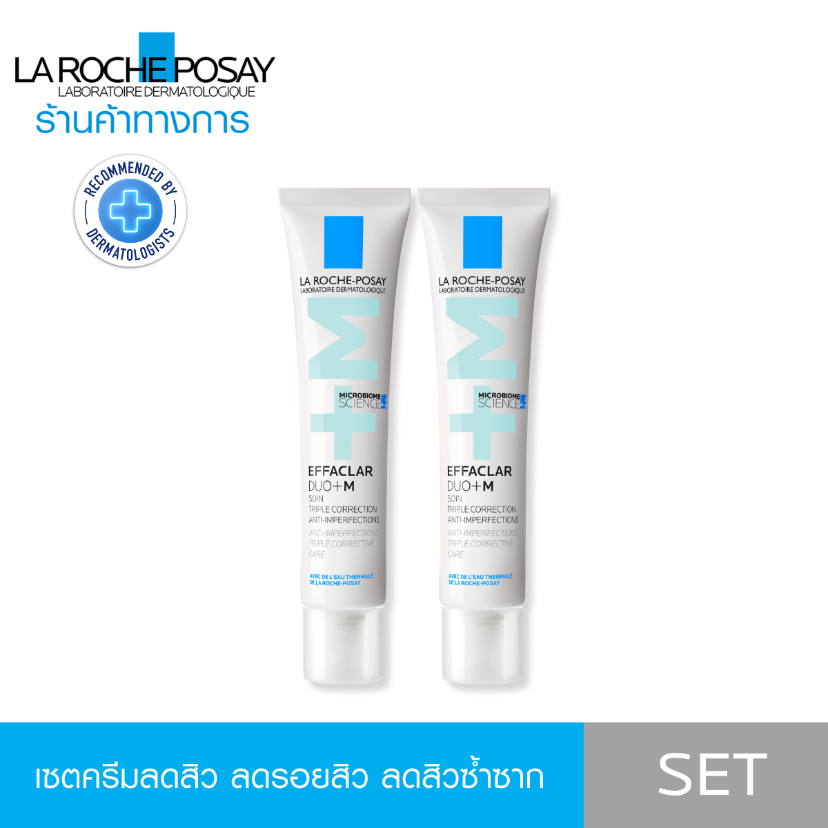 [เซตสุดคุ้ม] ลา โรช-โพเซย์ La Roche-Posay EFFACLAR DUO+M ครีมลดปัญหาสิว 40ml. x2 ชิ้น ราคา 2,080 บาท*ส่งฟรี