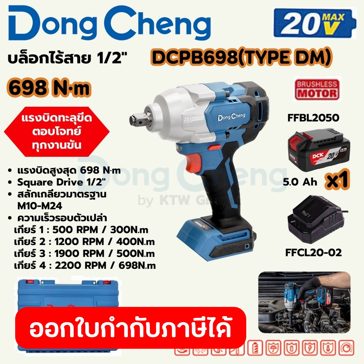 DONG CHENG บล็อก 1/2 นิ้ว 20 โวลต์ รุ่น DCPB698(TYPE DM) มอเตอร์ไร้แปรงถ่าน แรงบิดสูงสุด 698 นิวตันเมตร ความเร็วรอบตัวเป - ยี่ห้อ Dongcheng ราคา 4,840 บาท*ส่งฟรี