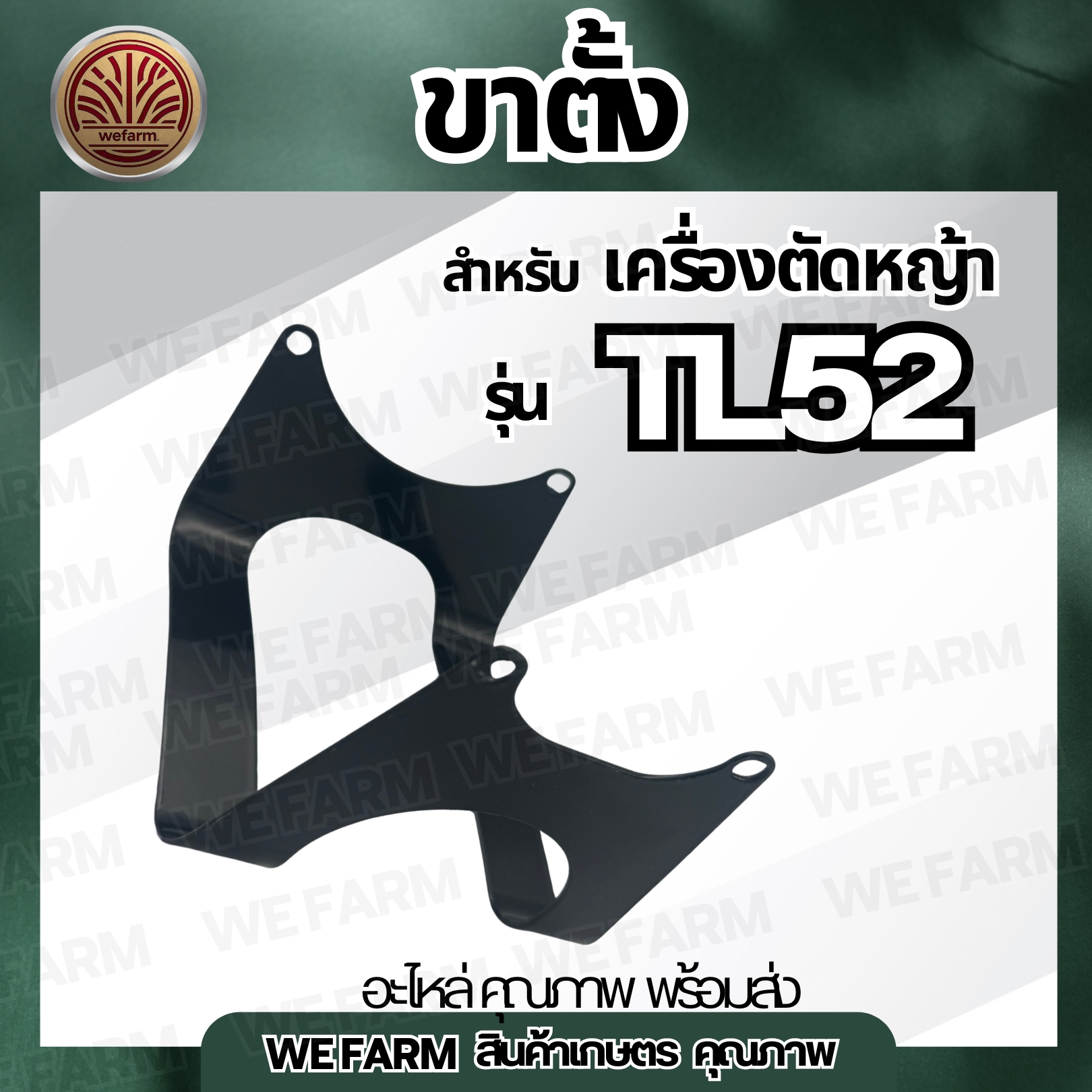ขาตั้งเครื่องตัดหญ้า ขาตั้งเครื่อง TL52 สำหรับเครื่องตัดหญ้า ขาตั้งเครื่อง เครื่องตัดหญ้า By Wefarm ราคา 58 บาท*ส่งฟรี