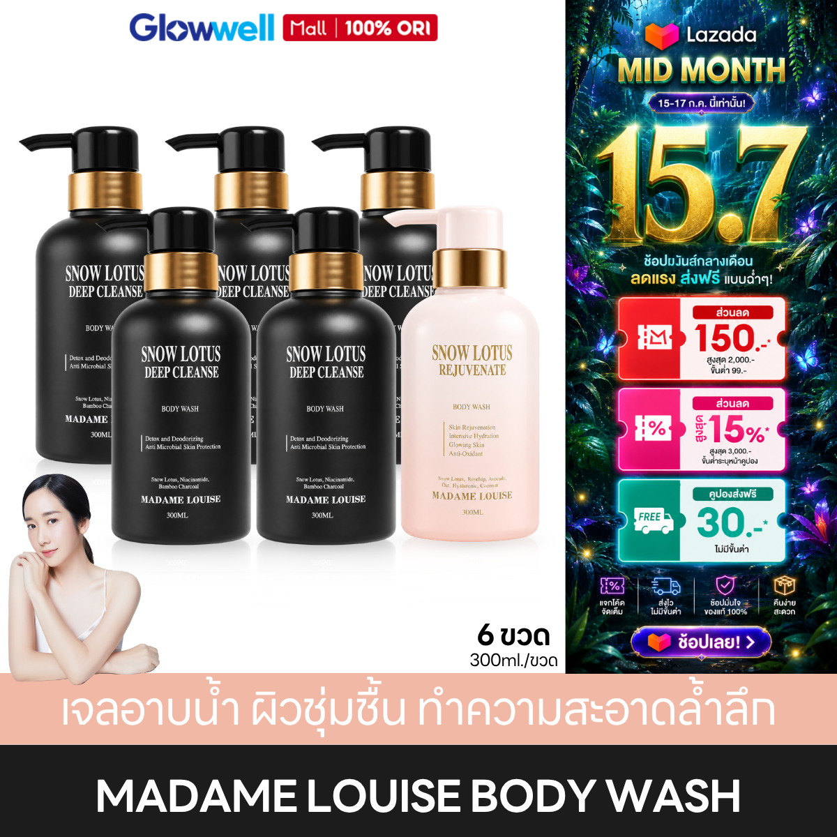 (6 Bottles) Madame Louise Snow Lotus Rejuvenate 1 + Deep Cleanse 5 Body Wash, Madame Louise Shower Cream, Shower Gel, Suitable for Sensitive Skin. ราคา 1,530 บาท*ส่งฟรี