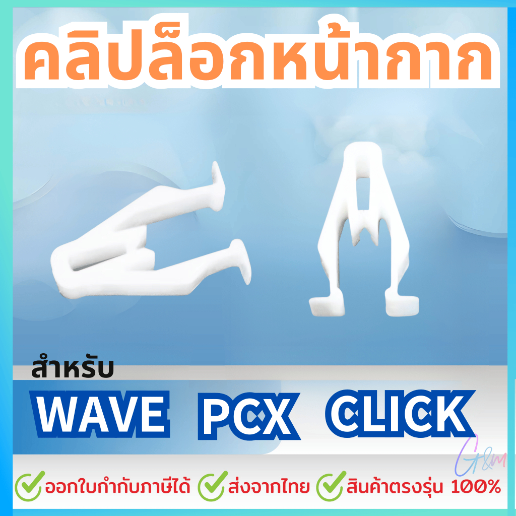 กิ๊ฟล๊อคหน้ากาก 1ชิ้น WAVE-125i บังลม,WAVE-125i ปลาวาฬ, PCX-150 ไม่หักง่าย ราคาต่อชิ้น ราคา 3 บาท*ส่งฟรี