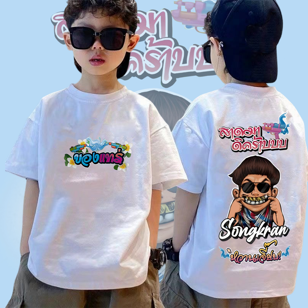 🔥👕 เสื้อยืดเด็กแจ็กแปปโฮ Jack Pappho Red Tee เสื้อสงกรานต์ Songkran shirt โอเวอร์ไซซ์ แฟชั่นสําหรับผู้ชาย และผู้หญิง ไซซ์ 💚 ราคา 138 บาท*ส่งฟรี