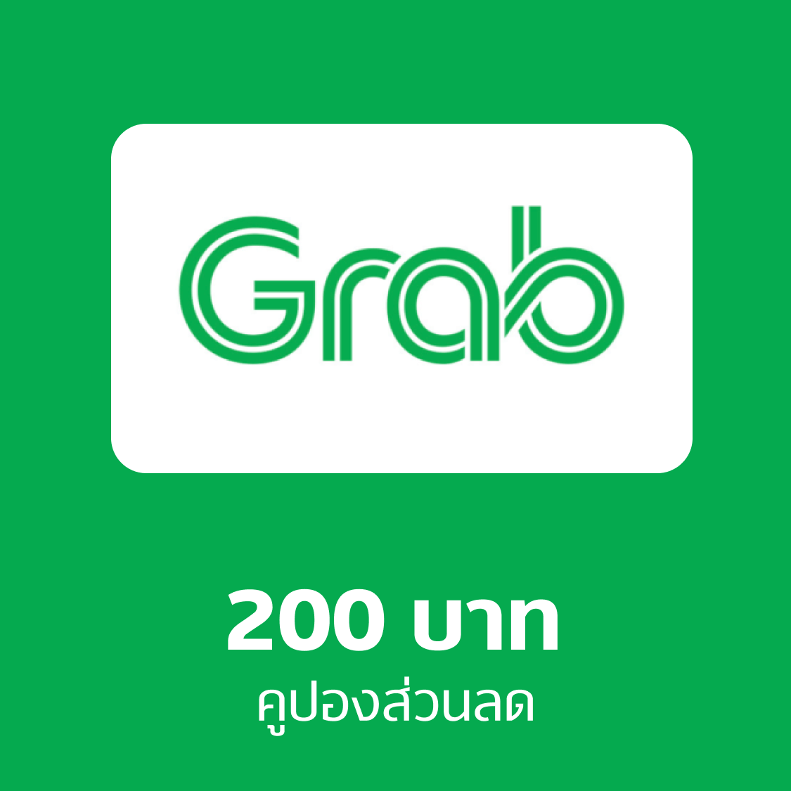 คูปอง Grab transport 200 บาท ราคา 199 บาท*ส่งฟรี