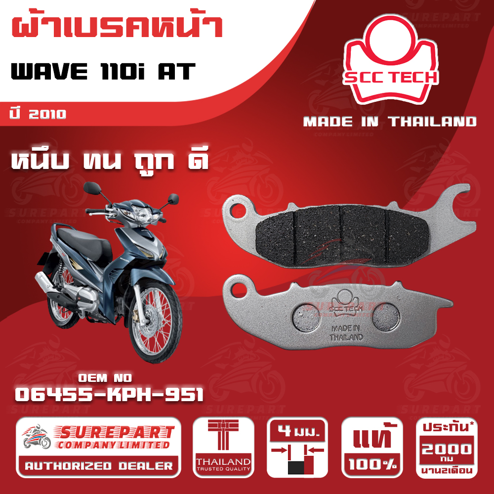 HONDA WAVE 110i AT MY 2010 FRONT BRAKE PADS THICKNESS 4 mm OEM No. 06455-KPH-951 SCC BRAND MADE IN THAILAND HIGH QUALITY FASH SHIPPING ราคา 68 บาท*ส่งฟรี