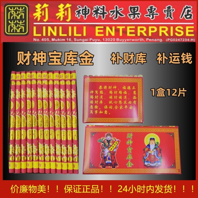 财神宝库金 12片/补财库/补运钱/joss paper 补财库/补运钱/祈福求财 地主金 发财金 财神补库金 财神金 补财 补财库 补运 添财添寿