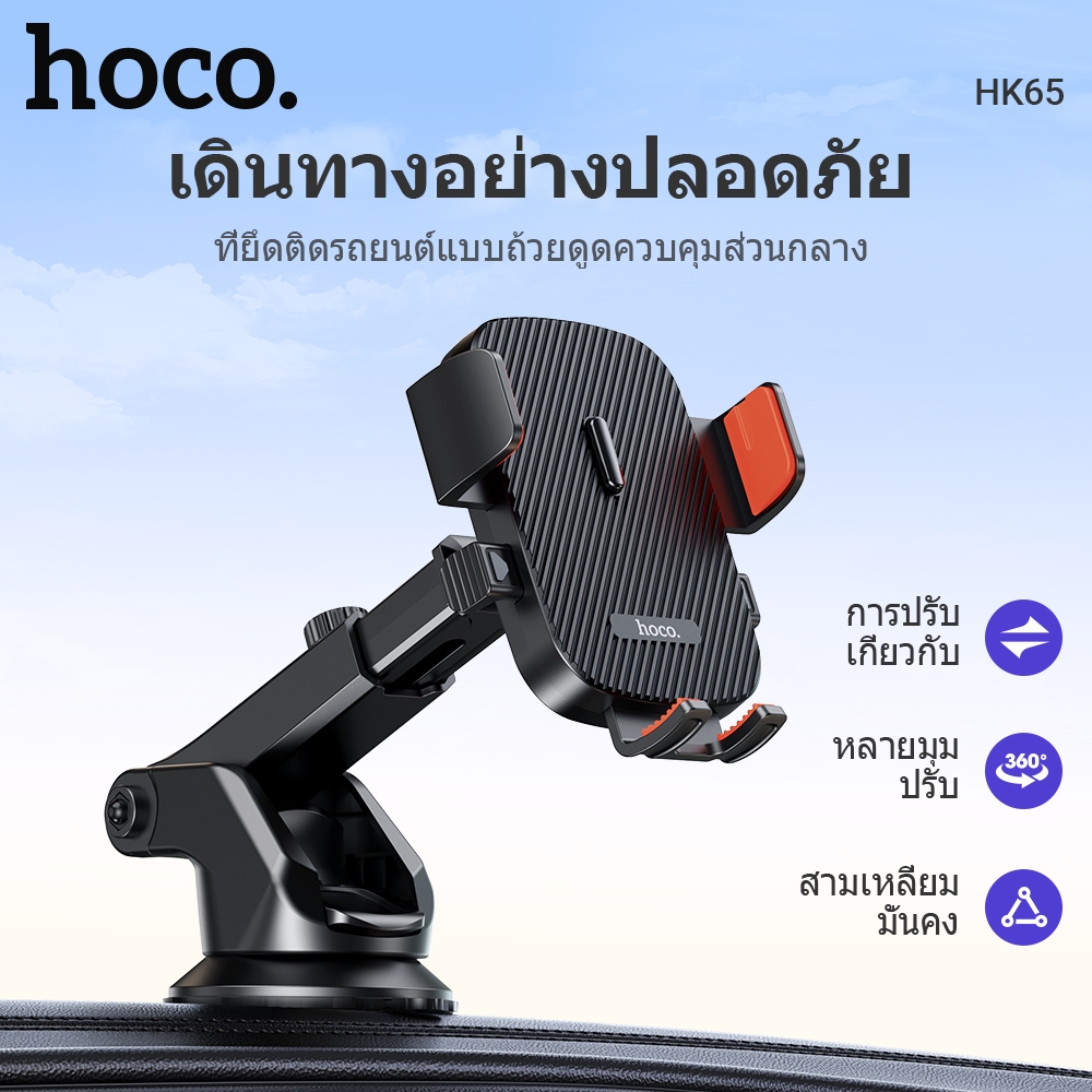 HOCO HK65 ที่ยึดโทรศัพท์ในรถ สำหรับคอนโซล / กระจก ปรับมุมมองได้อิสระ หมุนได้ 360 องศา ใช้งานมือเดียวได้ แข็งแรงทนทาน hc7 ราคา 130 บาท*ส่งฟรี