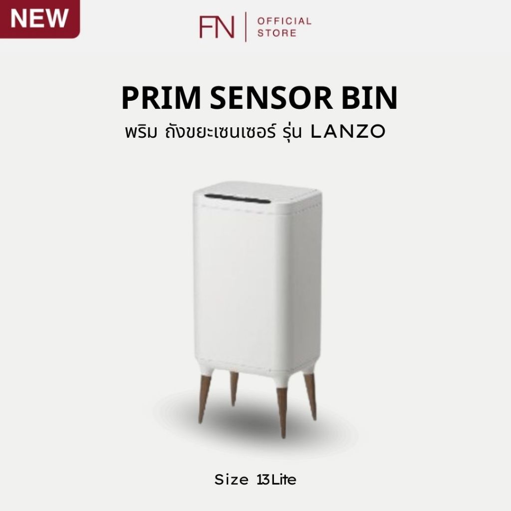 PRIM ถังขยะอัตโนมัติ ม ถังขยะเซ็นเซอร์สแตนเลสขาไม้ รุ่น LANZO SENSOR ขนาด 13 ลิตร ฝาปิดแน่น เก็บกลิ่นได้ดี ราคา 1,550 บาท*ส่งฟรี
