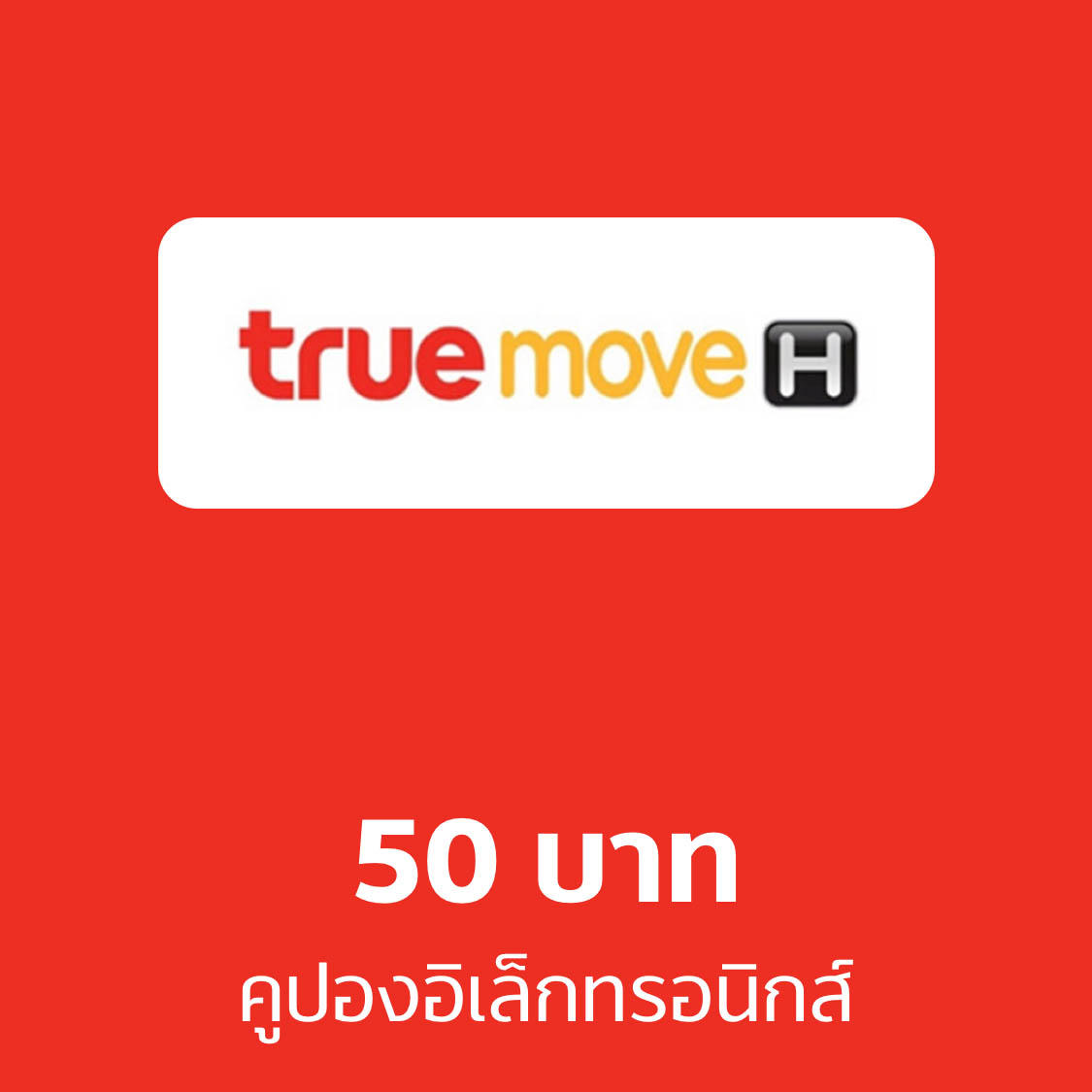 คูปองอิเล็กทรอนิกส์ truemove H มูลค่า 50 บาท ราคา 54 บาท*ส่งฟรี