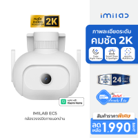 [ราคาพิเศษ 1990 บ.] IMILAB EC5 กล้องวงจรปิดนอกบ้าน 2K ตรวจจับ 360° ภาพสีกลางคืน ใช้กับแอป Xiaomi Home - 2Y