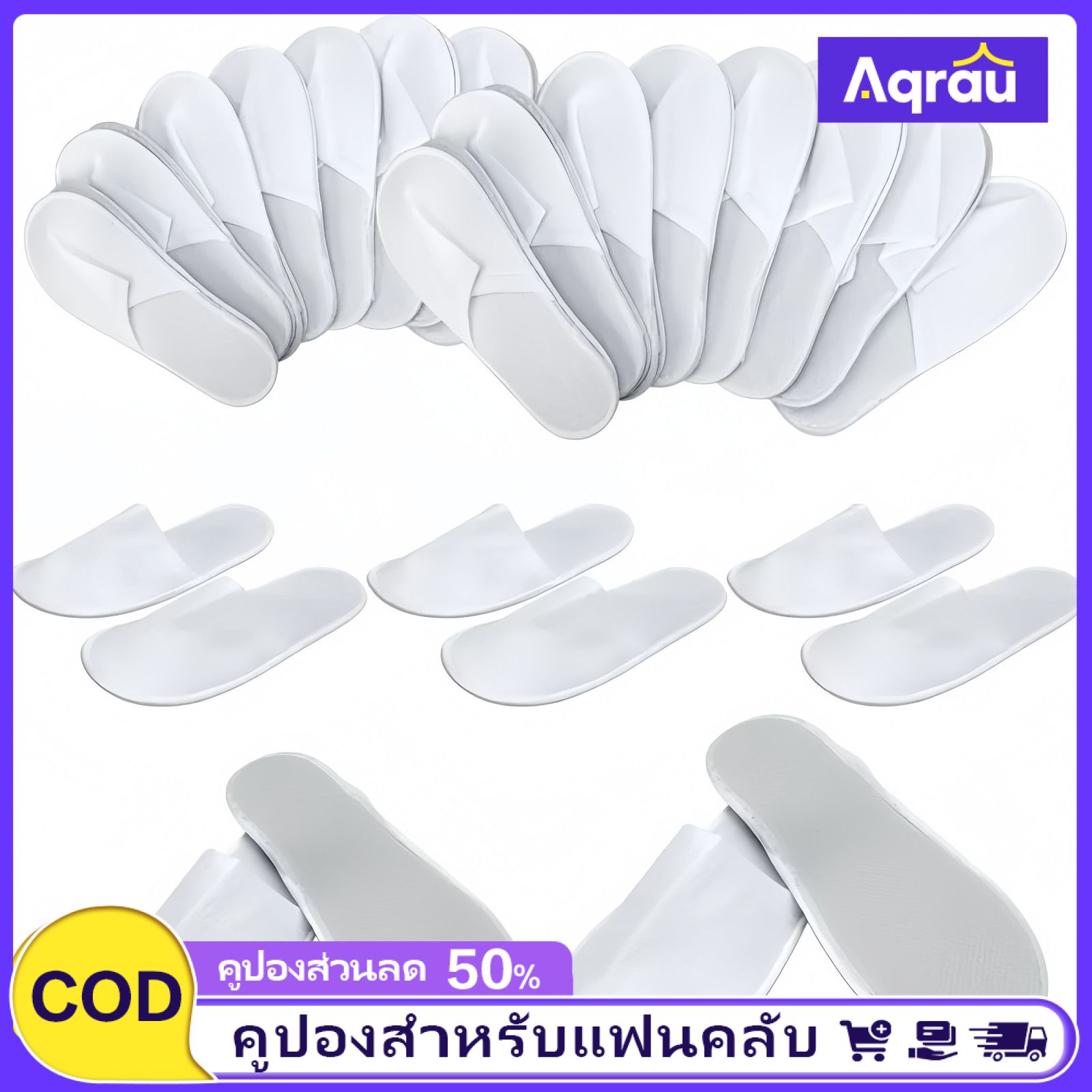 Aqrau 【2025NEW✨】รองเท้าแตะแบบใช้แล้วทิ้ง รองเท้าแตะโรงแรมแบบใช้แล้วทิ้ง ของใช้ในโรงแรม ราคา 8 บาท*ส่งฟรี