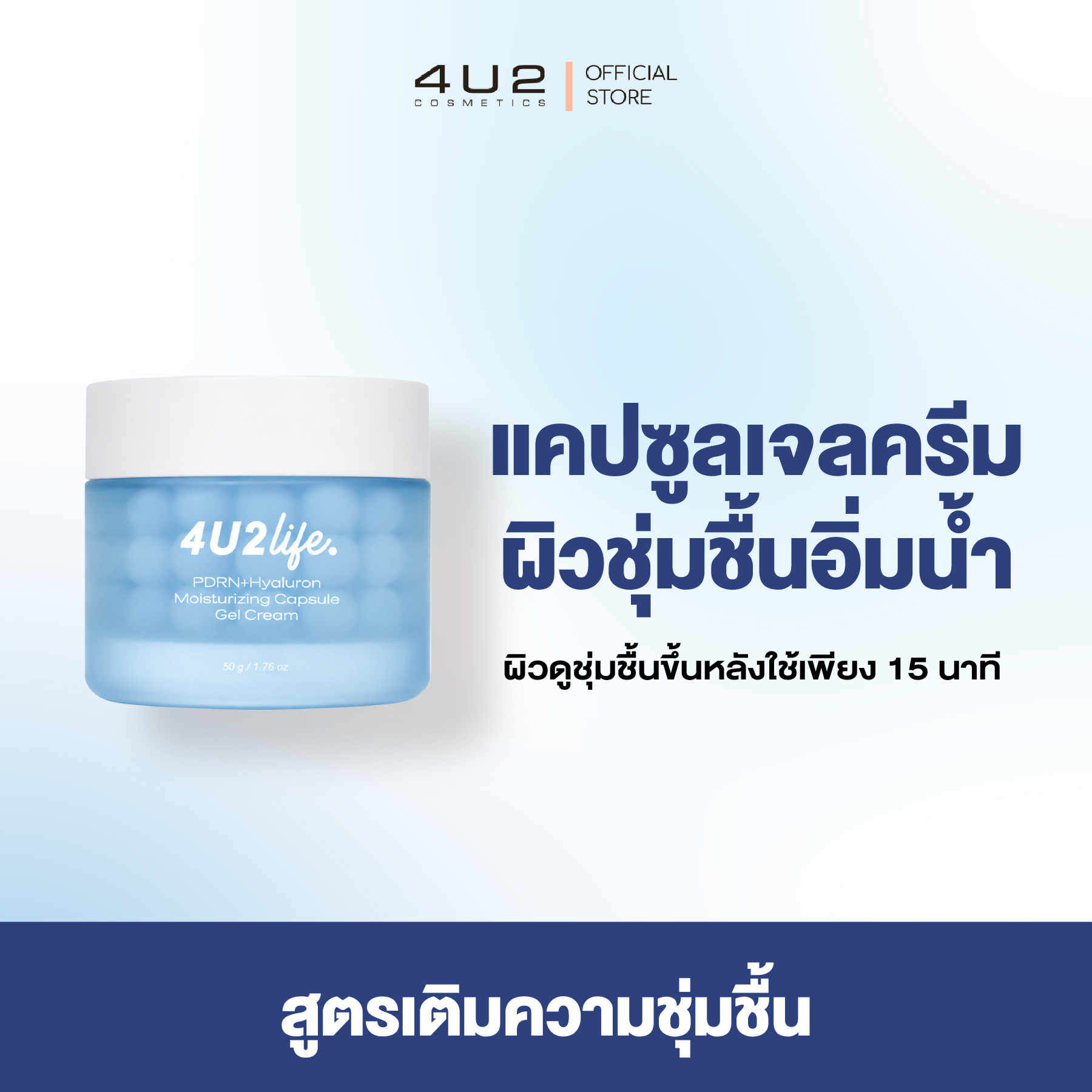 แคปซูลเจลครีม ชุ่มชื้น + ผิวอิ่มน้ำ 4U2 LIFE PDRN+HYALURON MOISTURIZING CAPSULE GEL CREAM ราคา 990 บาท*ส่งฟรี
