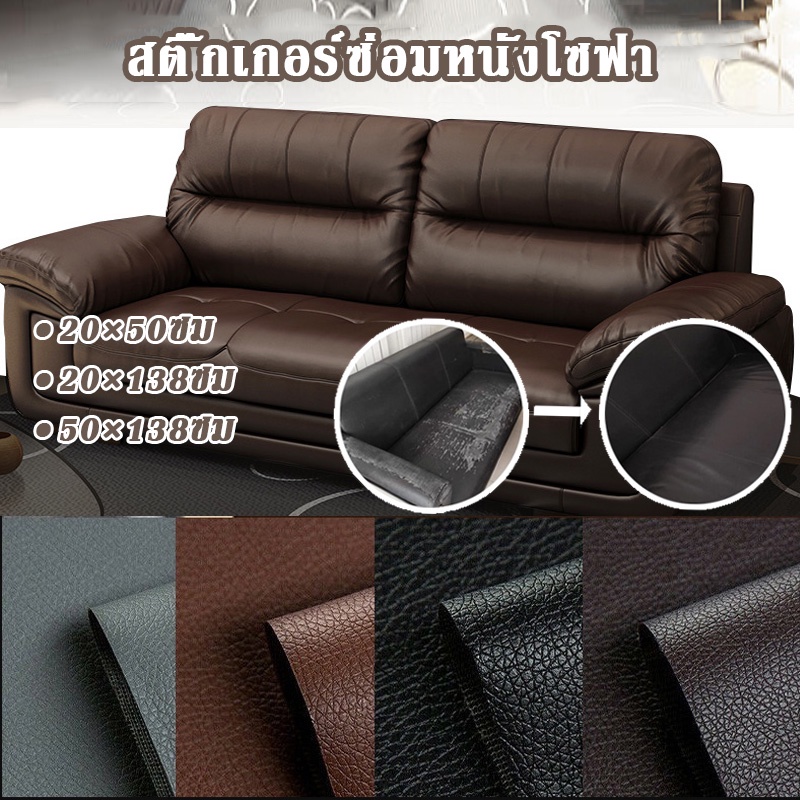 โซฟา หนัง PU ซ่อมโซฟา แพทช์หนัง Stick-On Leather Repairing Patch ราคา 25 บาท*ส่งฟรี