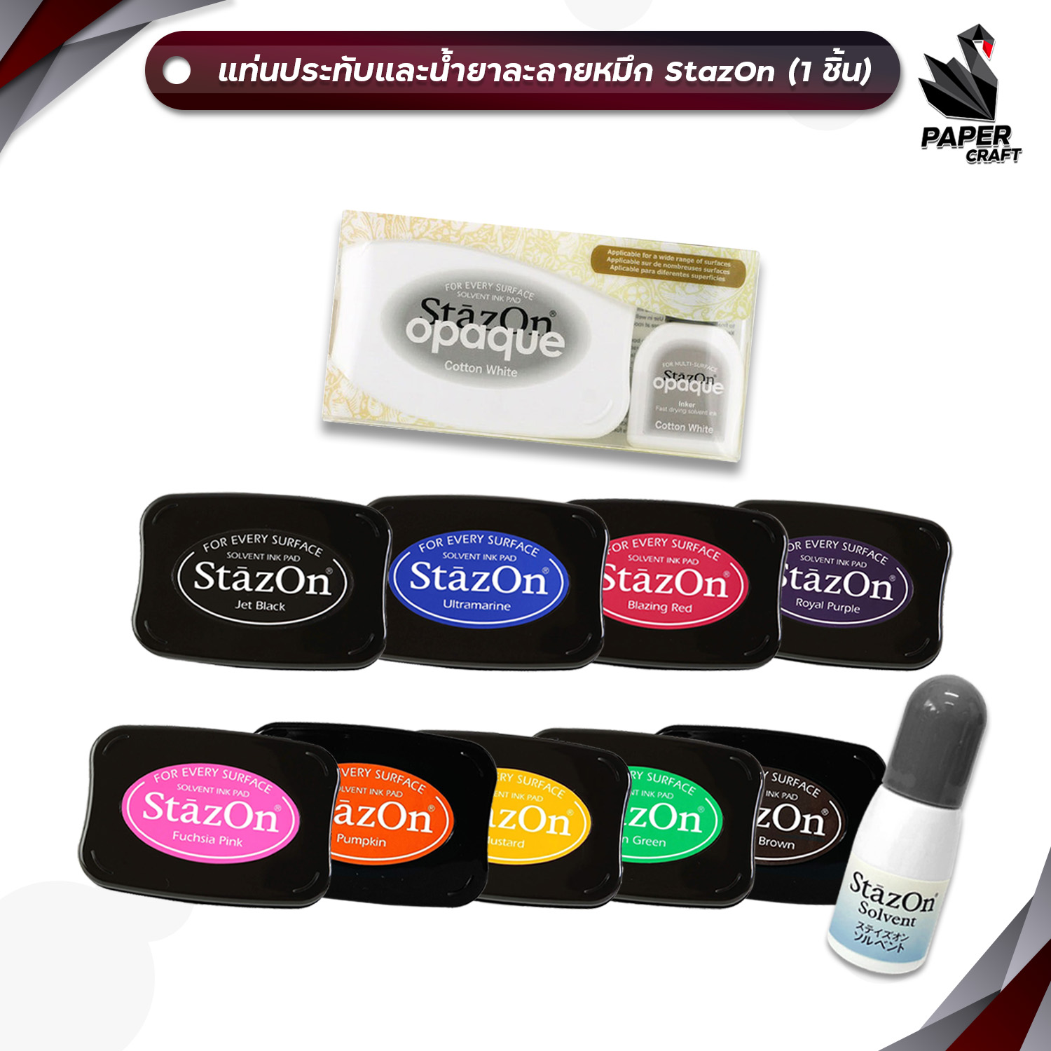 StazOn (สตาซออน) แท่นประทับตรา และ น้ำยาละลายหมึก หมึกญี่ปุ่น หมึกกันน้ำ ( จำนวน 1 ชิ้น ) ราคา 292 บาท*ส่งฟรี