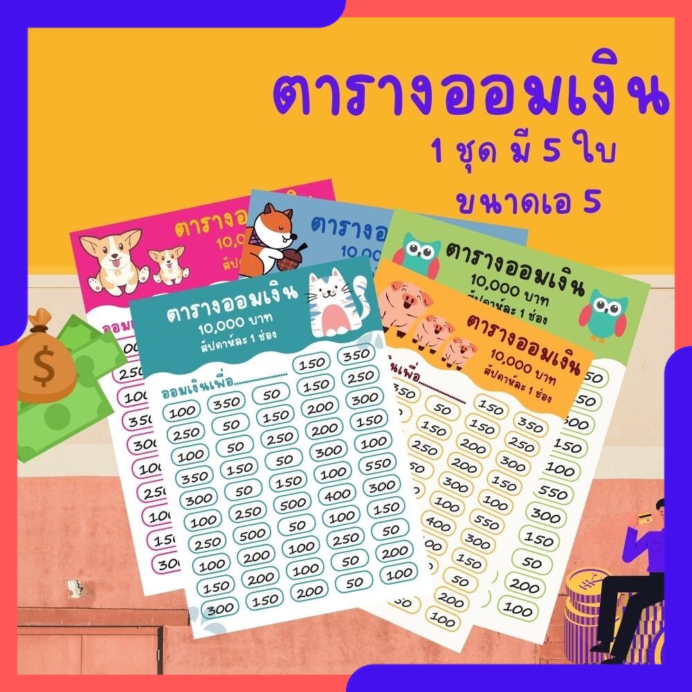 Abiz แผ่นออมเงิน ตารางออมเงิน กระดาษออมเงิน ออมรายปี สัปดาห์ล่ะ 1 ช่อง // ขนาดเอ5 (1ชุดได้5แบบ) คละแบบ Abizgogo