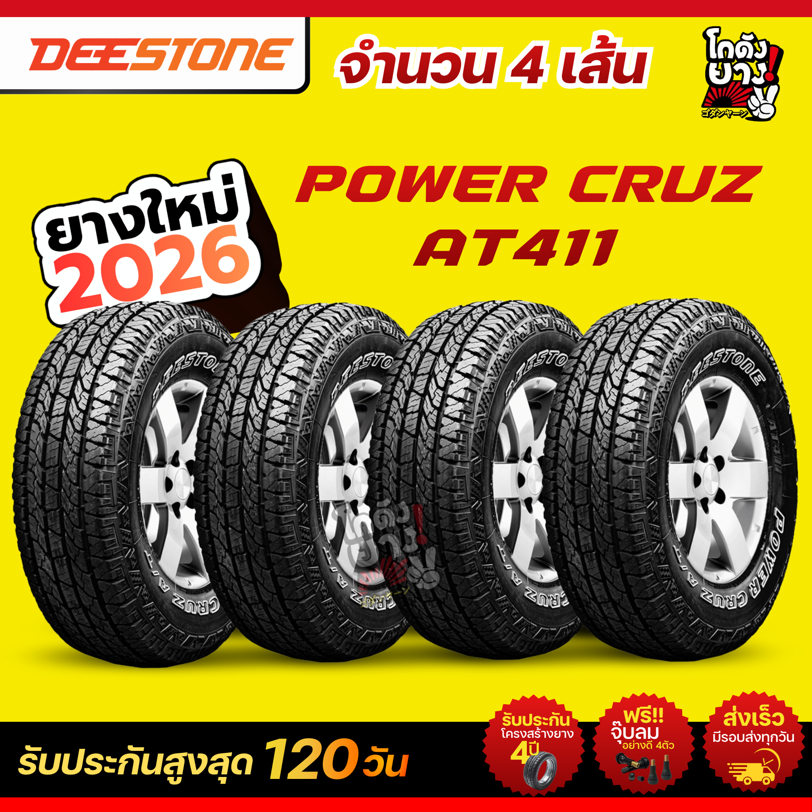ยางรถยนต์ ยางมอเตอร์ไซค์ Deestone 265/65R17 ผลิตปี 2026 ยี่ห้อ รุ่น Power Cruz At411, at Tyres ราคา 17,900 บาท*ส่งฟรี