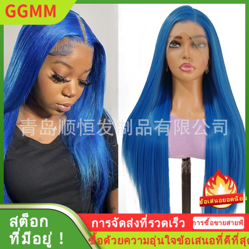 LZD วิกผมผู้หญิงหน้าลูกไม้ผมยาวตรงสีฟ้าใยสังเคราะห์ผ้าไหมอุณหภูมิสูง COS สต็อกโรงงานแบบเต็มหัว ราคา 1,263 บาท*ส่งฟรี