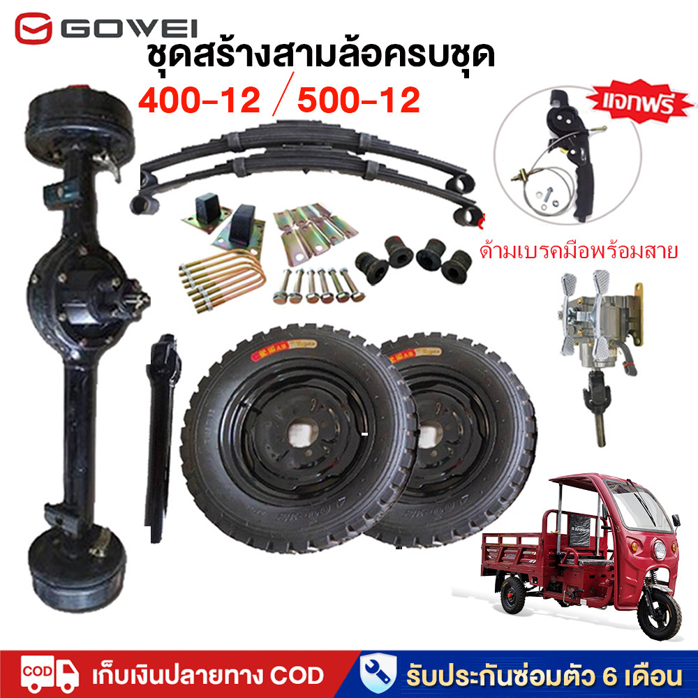 Gowei Complete Set of Tricycle Building Kit 400-12 500-12, Complete Set of Tricycle Building Kit, 3 Wheel Building Kit, Including 1 Pair of Wheels, Center Shaft, Three Wheel Rubber Wheels, Tricycle Building Kit ราคา 4,990 บาท*ส่งฟรี