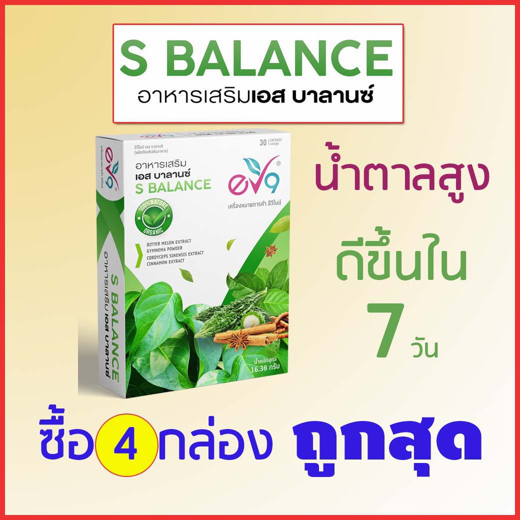 ส่งไว อาหารเสริมเอสบาลานซ์ (S BALANCE) EV9 อาหารเสริมสำหรับเบาหวาน ลดน้ำตาล (4 กล่อง) ราคา 1,850 บาท*ส่งฟรี