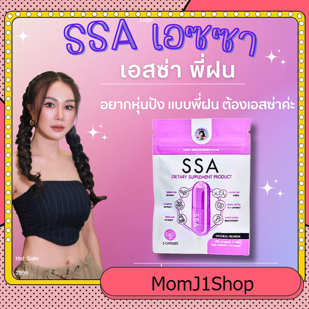 ส่งฟรี 12 ซอง+โกโก้ 2 ถัง💜พี่ฝนขายเอง💜 SSA พี่ฝน - ยี่ห้อ Premium ราคา 2,250 บาท*ส่งฟรี
