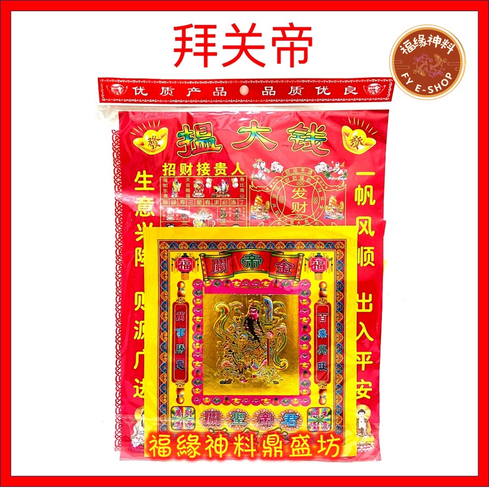 【懒人包拜神套装】套装/包装神料 （168小份）拜天公料/拜观音料 拜大伯公料/拜关帝料/拜大神料/拜拿督公料/拜法主公料/ 拜地主料/ 拜祖先料