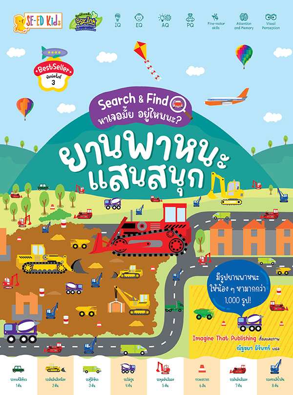 Search Find หาเจอมั้ย อยู่ไหนนะ ยานพาหนะแสนสนุก ราคา 89 บาท*ส่งฟรี