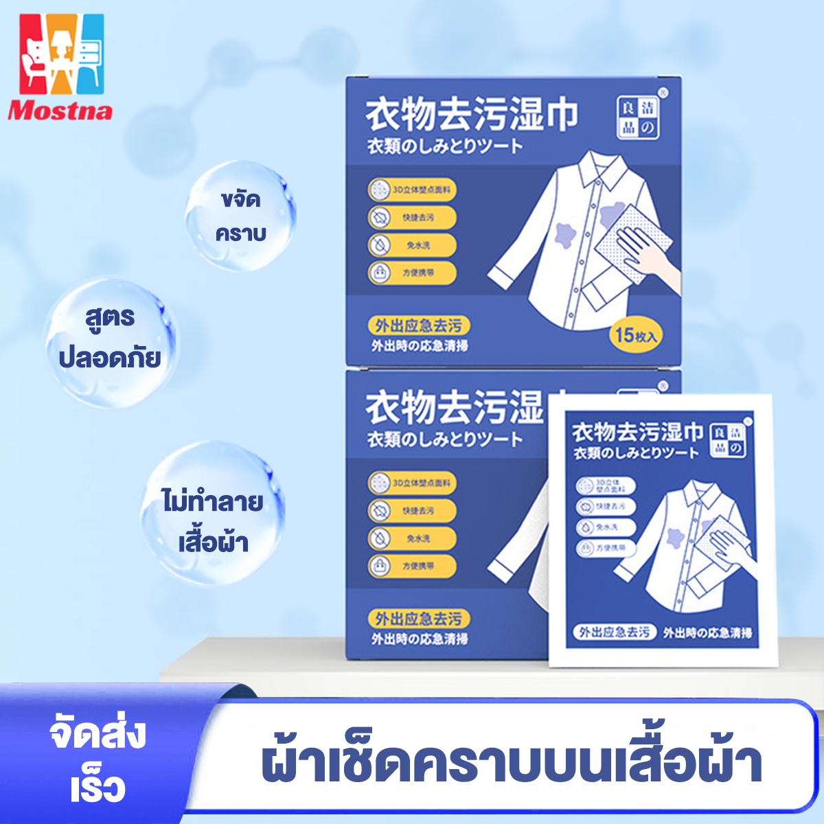 ผ้าเช็ดทำความสะอาดเสื้อผ้า ผ้าเช็ดคราบบนเสื้อผ้า กําจัดคราบสกปรก ไม่ต้องซัก15 แผ่น พกพาสะดวก แผ่นเช็ดคราบเสื้อ - ยี่ห้อ Mostna ราคา 47 บาท*ส่งฟรี