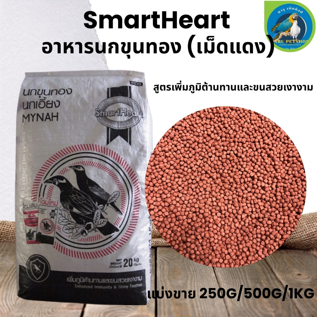 SmartHeart อาหารนกขุนทอง นกเอี้ยง (เม็ดแดง) (แบ่งขาย 250g/500g/1kg) ราคา 69 บาท*ส่งฟรี