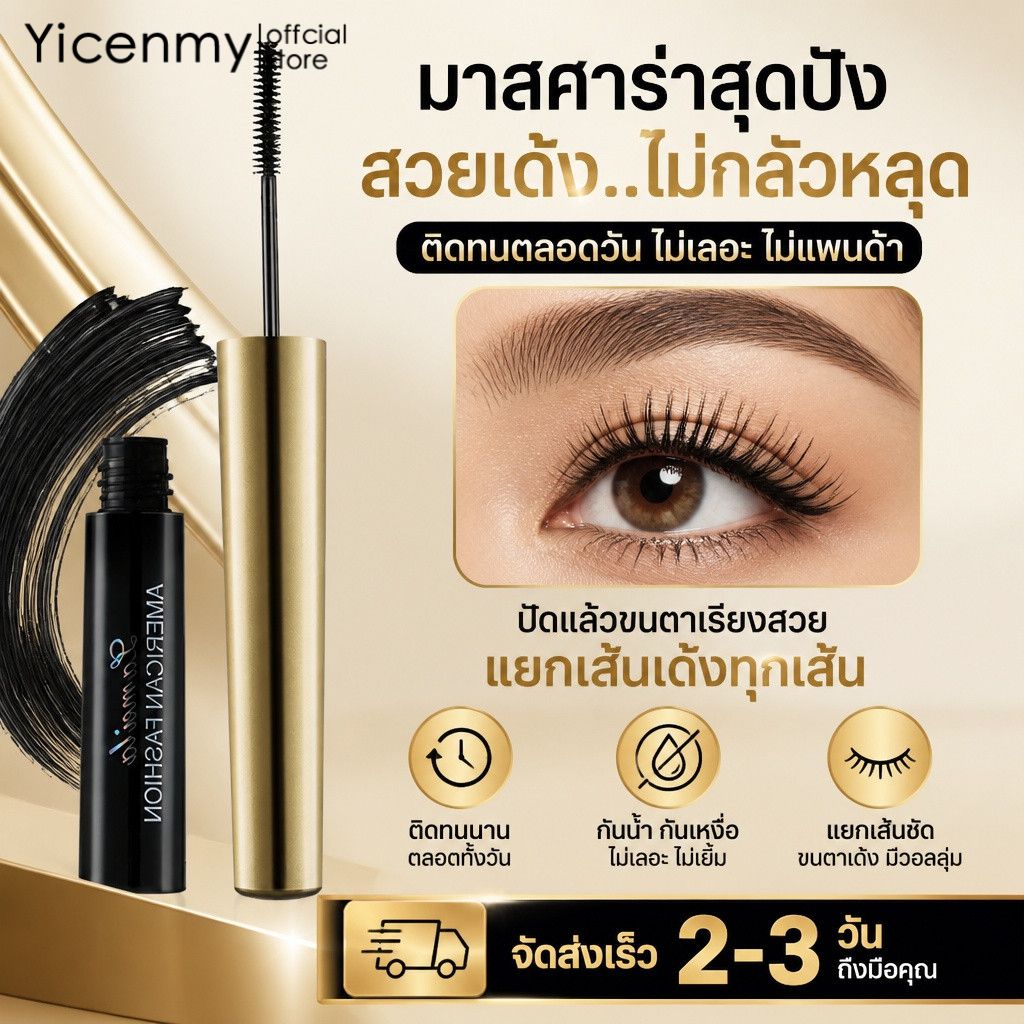 Yicenmy [2 ~ 3 วันส่ง]Lameila มาสคาร่ากันน้ำ ขนตางอนเด้ง ติดทนทั้งวัน ไม่แพนด้า ปัดแล้วขนตาแยกสวย ใช้ได้ทั้งวัน ราคา 19 บาท*ส่งฟรี